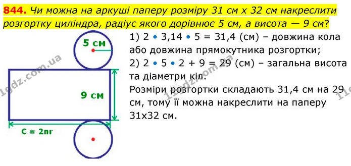 844. Чи можна на аркуші паперу розміру 31 см х 32 см накреслити розгортку циліндра, радіус якого дорівнює 5 см, а висота — 9 см? — ГДЗ Математика 6 клас Кравчук 2023
