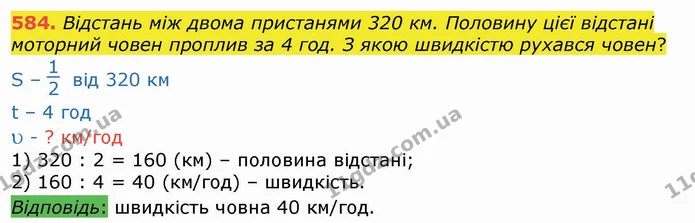 584. Відстань між двома пристанями 320 км. Половину цієї відстані моторний човен проплив за 4 год. З якою швидкістю рухався човен? — ГДЗ Математика 4 клас Лишенко 1-2 ч.