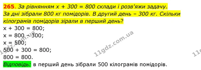 265. За рівнянням х + 300 = 800 склади і розв'яжи задачу. — ГДЗ Математика 3 клас Бевз 2 частина