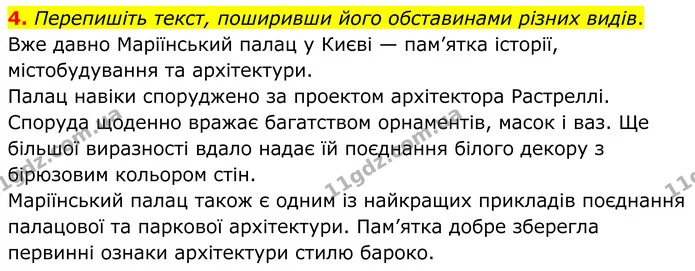4. Перепишіть текст, поширивши його обставинами різних видів. — ГДЗ Українська мова 8 клас Авраменко