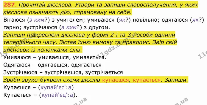 287. Прочитай дієслова. Утвори та запиши словосполучення, у яких дієслова означають дію, спрямовану на себе. Вітаюся (з ким?) з — ГДЗ Українська мова та читання 4 клас Захарійчук