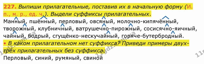 227. Выпиши прилагательные, поставив их в начальную форму (И. п., м. р., ед. ч.). Выдели суффиксы прилагательных. — ГДЗ Русский язык и чтение 4 класс Лапшина 1 ч.
