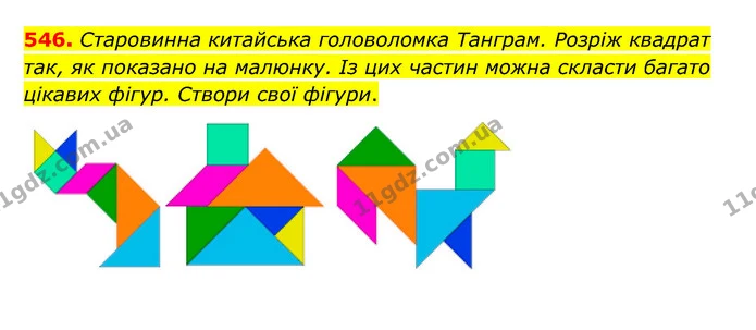 546. Старовинна китайська головоломка Танграм. Розріж квадрат так, як показано на малюнку. Із цих частин можна скласти багато цікавих — ГДЗ Математика 5 клас Бевз