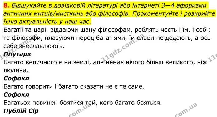 8. Відшукайте в довідковій літературі або інтернеті 3—4 афоризми античних митців/мисткинь або філософів. Прокоментуйте і розкрийте їхню — ГДЗ Зарубіжна література 8 клас Ніколенко