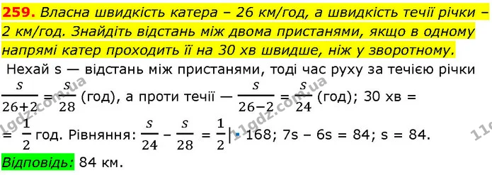 259. Власна швидкість катера – 26 км/год, а швидкість течії річки – — ГДЗ Алгебра 7 клас Істер 2024
