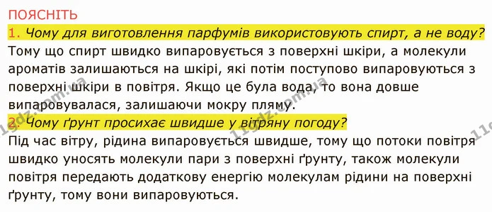 1. Що називають пароутворенням; конденсацією; випаровуванням; парою? — частина 5 — ГДЗ Фізика 8 клас Засєкіна