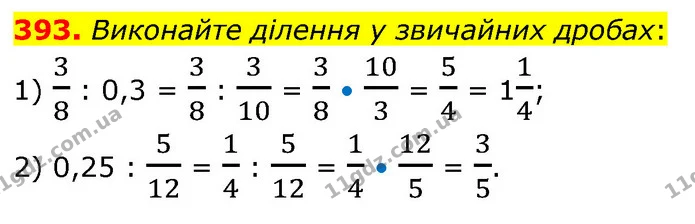 393. Виконайте ділення у звичайних дробах: — ГДЗ Математика 6 клас Кравчук 2023