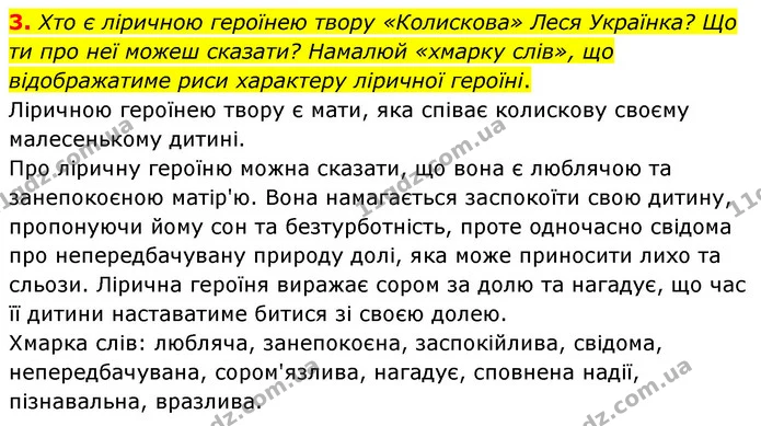 3. Хто є ліричною героїнею твору «Колискова» Леся Українка? Що ти про неї можеш сказати? Намалюй «хмарку слів», що відображатиме риси — ГДЗ Українська література 6 клас Коваленко 2023