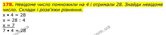 178. Невідоме число помножили на 4 і отримали 28. Знайди невідоме число. Склади і розв’яжи рівняння. — ГДЗ Математика 3 клас Лишенко (1, 2 частина)