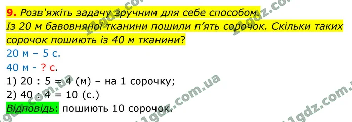 9. Розв'яжіть задачу зручним для себе способом. — ГДЗ Математика 4 клас Логачевська 1-2 ч. 2021