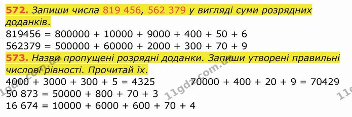 572. Запиши числа 819 456, 562 379 у вигляді суми розрядних доданків. — ГДЗ Математика 4 клас Заїка