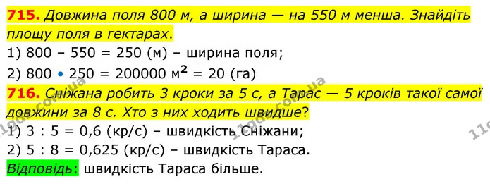 715. Довжина поля 800 м, а ширина — на 550 м менша. Знайдіть площу поля в гектарах. — ГДЗ Математика 6 клас Кравчук 2023
