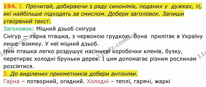 194. 1. Прочитай, добираючи з ряду синонімів, поданих у дужках, ті, які найбільше підходять за смислом. Добери заголовок. Запиши — ГДЗ Українська мова та читання 4 клас Коваленко
