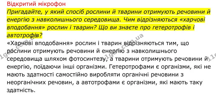 Стор. 89 — 2 — ГДЗ Біологія 8 клас Тагліна — ГДЗ Біологія 8 клас Тагліна