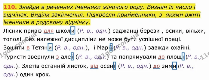 110. Знайди в реченнях іменники жіночого роду. Визнач їх число і відмінок. Виділи закінчення. Підкресли прийменники, з якими вжиті — ГДЗ Українська мова та читання 4 клас Коваленко