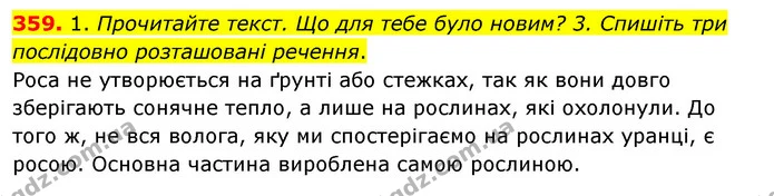 359. 1. Прочитайте текст. Що для тебе було новим? 3. Спишіть три послідовно розташовані речення. — ГДЗ Українська мова та читання 3 клас Кравцова (1 частина)