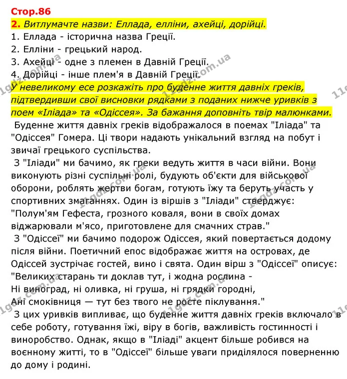 2. Витлумачте назви: Еллада, елліни, ахейці, дорійці. — ГДЗ Історія України Всесвітня історія 6 клас Бандровський