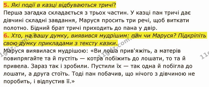 5. Які події в казці відбуваються тричі? Перша загадка складається з трьох частин. У казці пан тричі дає дівчині складні завдання — ГДЗ Українська література 5 клас Авраменко 2022