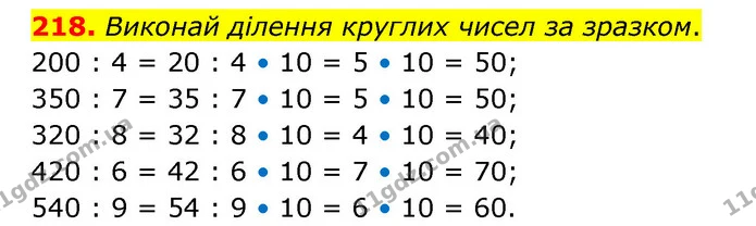 218. Виконай ділення круглих чисел за зразком. — ГДЗ Математика 4 клас Бевз 1 та 2 частини