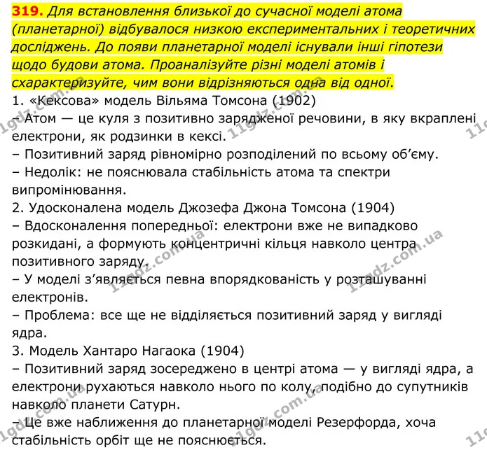 319. Для встановлення близької до сучасної моделі атома (планетарної) відбувалося низкою експериментальних і теоретичних досліджень. До — ГДЗ Хімія 8 клас Григорович