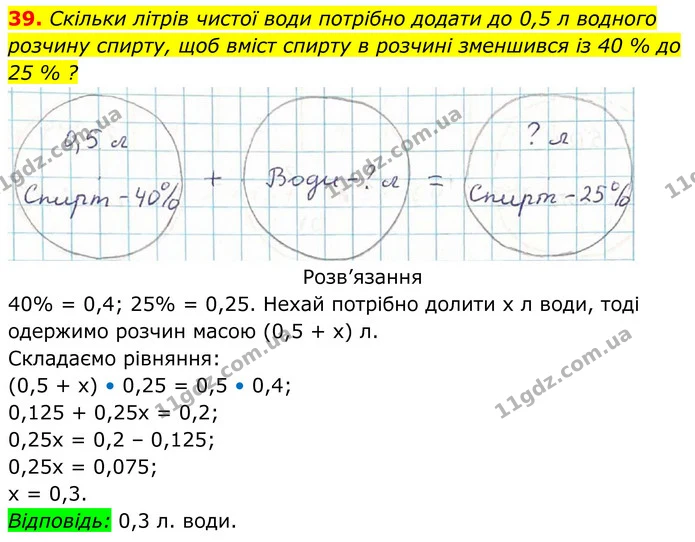 39. Скільки літрів чистої води потрібно додати до 0,5 л водного — ГДЗ Алгебра 8 клас Тарасенкова