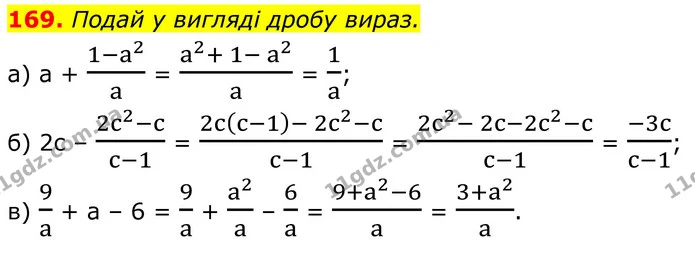 169. Подай у вигляді дробу вираз. — ГДЗ Алгебра 8 клас Бевз