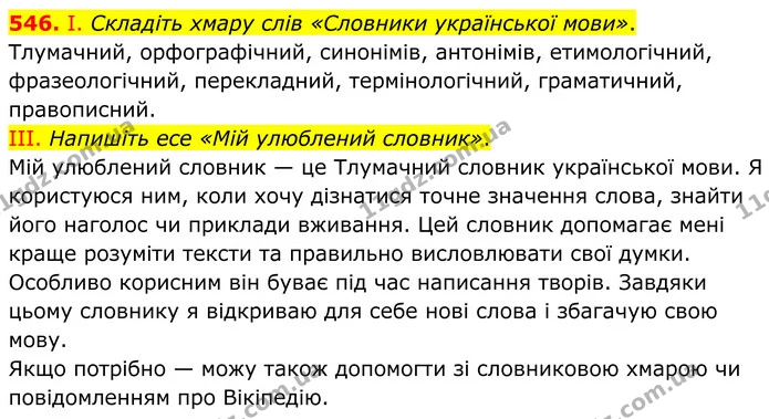 546. І. Складіть хмару слів «Словники української мови». — ГДЗ Українська мова 6 клас Голуб 2023