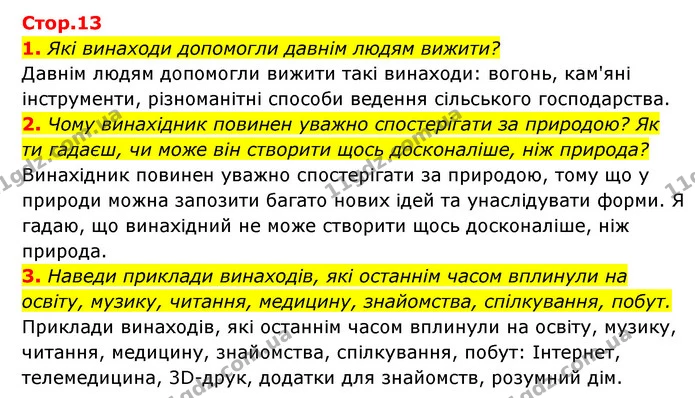 1. Які винаходи допомогли давнім людям вижити? — ГДЗ Пізнаємо природу 5 клас Біда