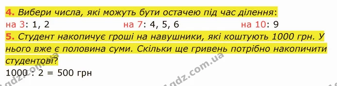 4. Вибери числа, які можуть бути остачею під час ділення: — ГДЗ Математика 4 клас Скворцова