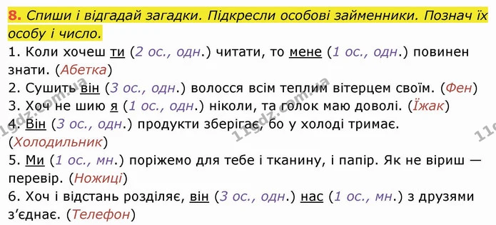 8. Спиши і відгадай загадки. Підкресли особові займенники. Познач їх особу і число. — ГДЗ Українська мова та читання 4 клас Пономарьова