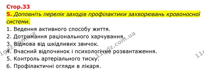 5. Доповніть перелік заходів профілактики захворювань кровоносної системи. — ГДЗ Робочий зошит Біологія 8 клас Задорожний