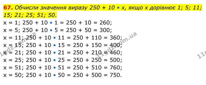 67. Обчисли значення виразу 250 + 10 • х, якщо х дорівнює 1; 5; 11; 15; 21; 25; 51; 50. — ГДЗ Математика 3 клас Бевз 2 частина