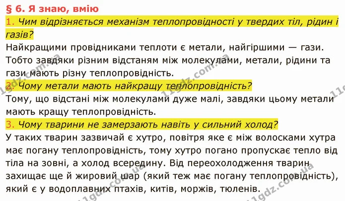 1. Чим відрізняється механізм теплопровідності у твердих тіл, рідин і газів? — ГДЗ Фізика 8 клас Засєкіна