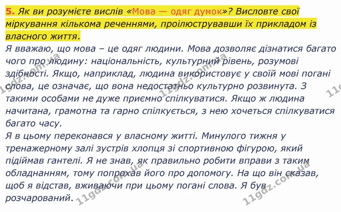 5. Як ви розумієте вислів «Мова — одяг думок»? Висловте свої міркування кількома реченнями, проілюструвавши їх прикладом із власного — ГДЗ Українська мова 5 клас Авраменко 2022