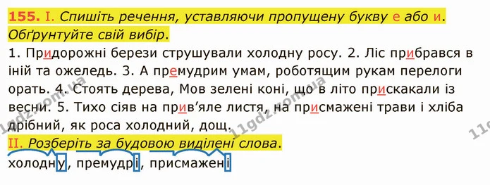 155. І. Спишіть речення, уставляючи пропущену букву е або и. Обґрунтуйте свій вибір. — ГДЗ Українська мова 5 клас Заболотний 2022