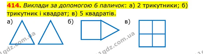 414. Виклади за допомогою 6 паличок: а) 2 трикутники; б) трикутник і квадрат; в) 5 квадратів. — ГДЗ Математика 4 клас Бевз 1 та 2 частини