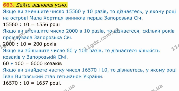 663. Дайте відповіді усно. — ГДЗ Математика 4 клас Оляницька