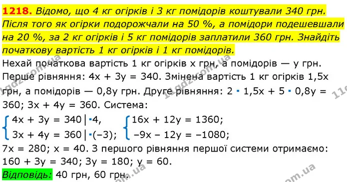 1218. Відомо, що 4 кг огірків і 3 кг помідорів коштували 340 грн. — Алгебра 7 клас Мерзляк 2024