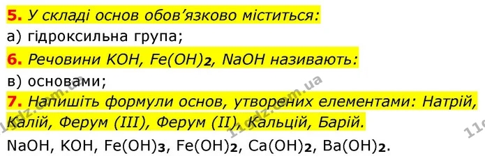 §30 Зап.5-7 — ГДЗ Хімія 8 клас Григорович 2021 — ГДЗ Хімія 8 клас Григорович 2021