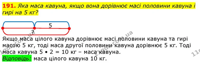 191. Яка маса кавуна, якщо вона дорівнює масі половини кавуна і гирі на 5 кг? — ГДЗ Математика 3 клас Лишенко (1, 2 частина)