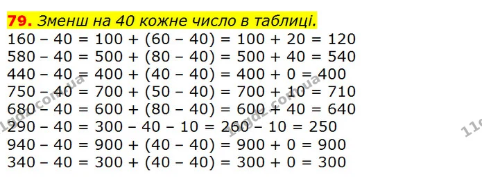 79. Зменш на 40 кожне число в таблиці. — ГДЗ Математика 3 клас Листопад 1-2 ч.