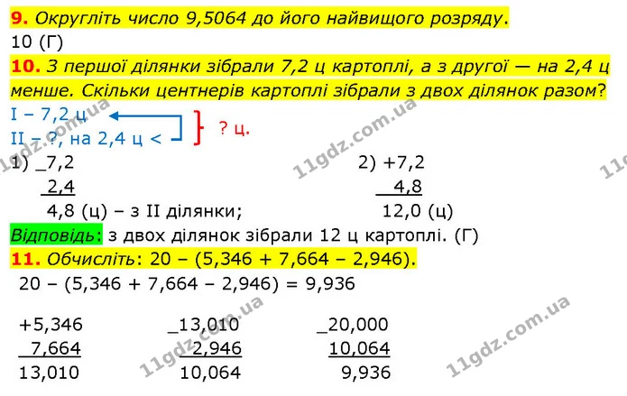 №7 (9-11) — ГДЗ Математика 5 клас Кравчук — ГДЗ Математика 5 клас Кравчук