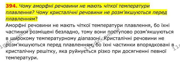 394. Чому аморфні речовини не мають чіткої температури плавлення? Чому кристалічні речовини не розм’якшуються перед плавленням? — ГДЗ Хімія 8 клас Григорович