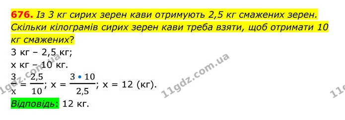 676. Із 3 кг сирих зерен кави отримують 2,5 кг смажених зерен. Скільки кілограмів сирих зерен кави треба взяти, щоб отримати 10 кг — ГДЗ Математика 6 клас Тарасенкова 2023 1-2 ч.