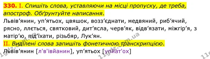 330. І. Спишіть слова, уставляючи на місці пропуску, де треба, апостроф. Обґрунтуйте написання. — ГДЗ Українська мова 5 клас Заболотний 2022