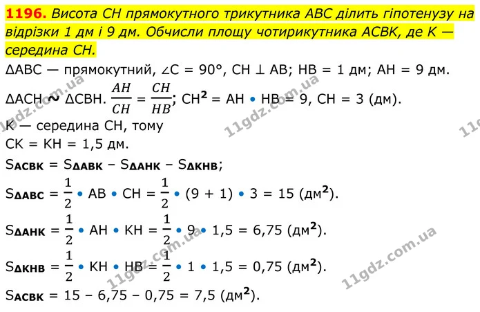 1196. Висота CH прямокутного трикутника ABC ділить гіпотенузу на відрізки 1 дм і 9 дм. Обчисли площу чотирикутника ACBK, де K — — ГДЗ Геометрія 8 клас Бевз