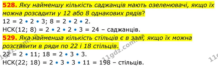 528. Яку найменшу кількість саджанців мають озеленювачі, якщо їх можна розсадити у 12 або 8 однакових рядів? — ГДЗ Математика 6 клас Бевз 1-2 ч.