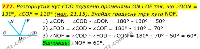 777. Розгорнутий кут СОD поділено променями ОN і ОF так, що ∠DON = 130°, ∠СОF = 110° (мал. 21.15). Знайди градусну міру кута NОF. — ГДЗ Математика 5 клас Істер 2022