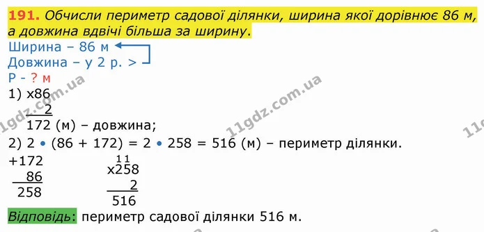 191. Обчисли периметр садової ділянки, ширина якої дорівнює 86 м, а довжина вдвічі більша за ширину. — ГДЗ Математика 4 клас Оляницька