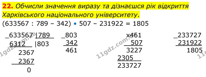 22. Обчисли значення виразу та дізнаєшся рік відкриття Харківського національного університету. — ГДЗ Математика 6 клас Істер 2023 1-2 ч.